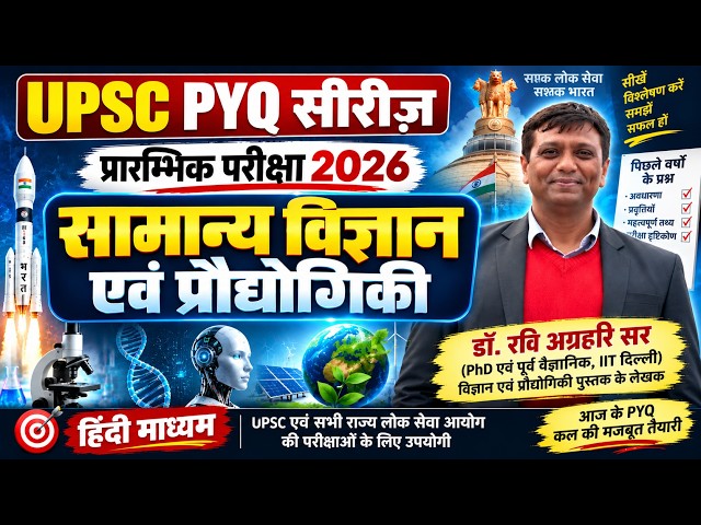 UPSC PRELIMS PYQs 2026 | GENERAL SCIENCE & TECHNOLOGY | HINDI MEDIUM | DR. RAVI AGRAHARI SIR |