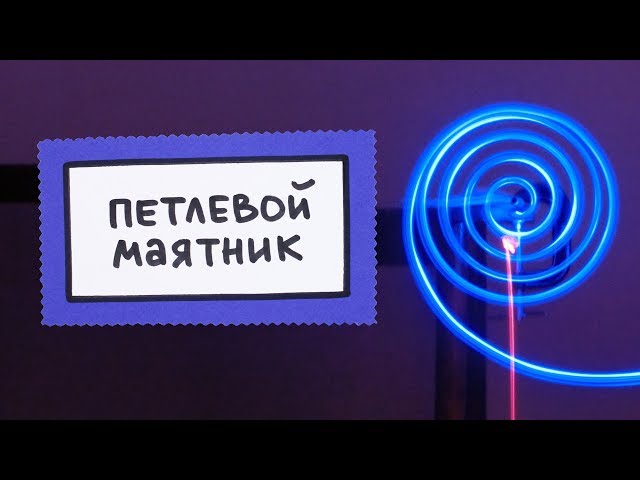 Loop pendulum