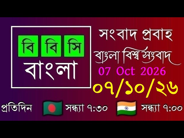 07 Oct 2026 / বিবিসি প্রবাহ / বাংলা লাইভ নিউজ / BBC Probaho / Live Bangla News / 7:30 PM