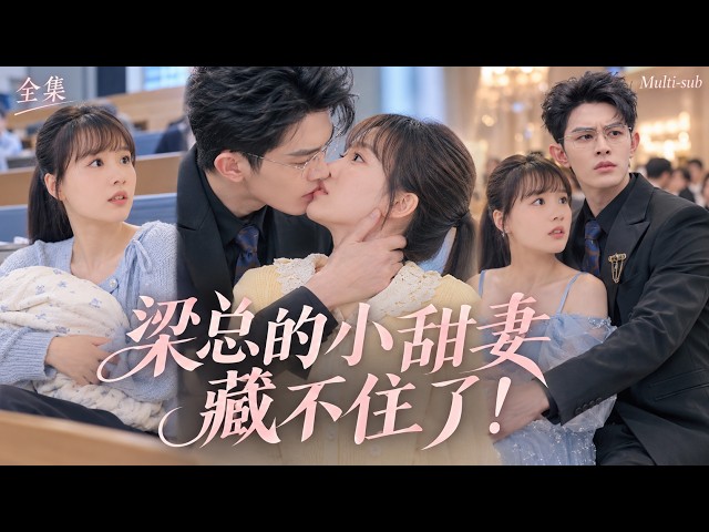 她当众哺乳被众人逼退学，千亿总裁竟带着直升机强势降临！当众抱住孩子，将她紧紧扣在怀中宣告：“当年偷怀我骨肉吃尽苦头，今天谁敢动她，你们全家等着破产！”#短剧 #全集 #drama