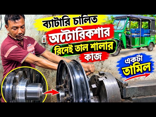 Battery-Powered Auto Rickshaw Ring Repair on Lathe Machine | Ring Turning Work