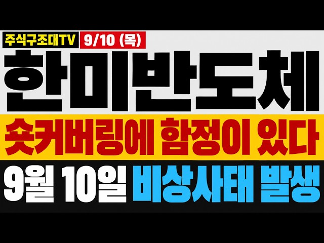 [한미반도체 주가전망]  금일 숏커버링에 담긴 함정, 주포들은 "이렇게" 흔들고 갑니다.
