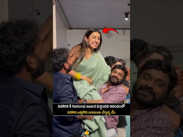 The team celebrates by lifting Niharika in joy after her National Award win | #niharikakonidela |