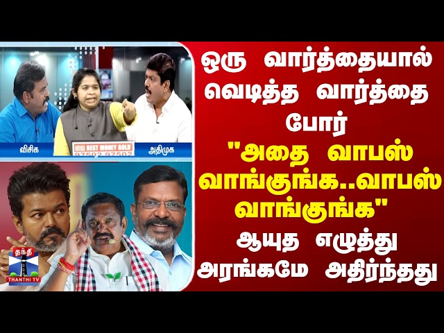 ஒரு வார்த்தையால் வெடித்த வார்த்தை போர்.. "அதை வாபஸ் வாங்குங்க..வாபஸ் வாங்குங்க" - அரங்கமே அதிர்ந்தது