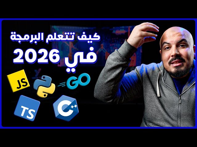 كيف تتعلم البرمجة في سنة 2026