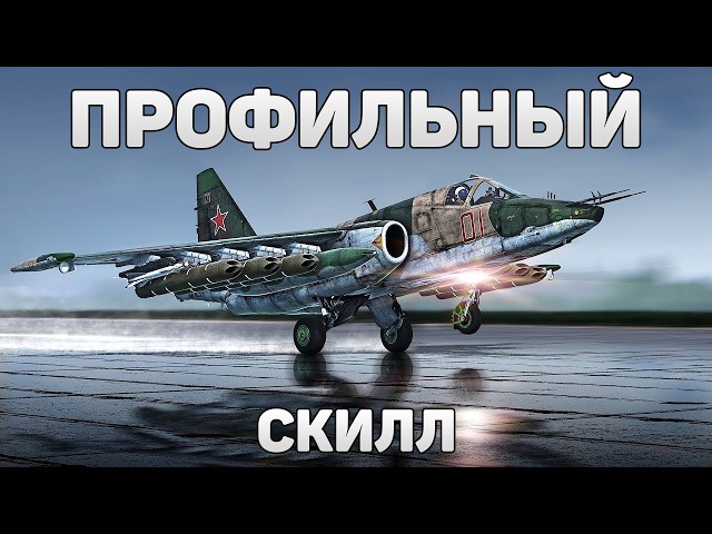 ПРОФИЛЬНЫЙ СУ-25! 15 ФРАГОВ НА ТУПЫХ ДЗОНАХ в War Thunder!