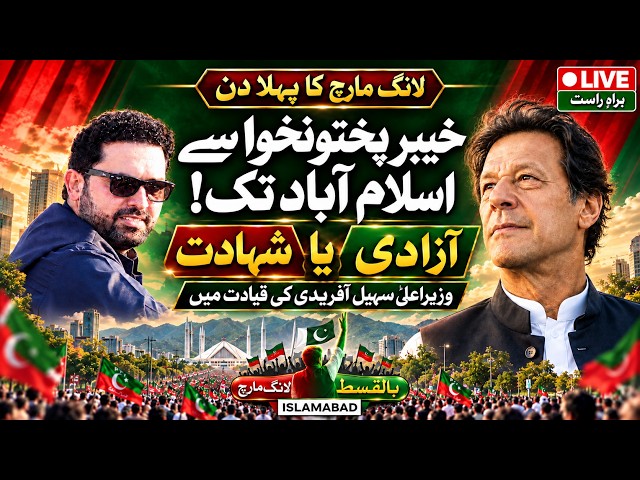 🔴 LIVE | Long March to Islamabad for Imran Khan’s Release | CM Sohail Afridi Leads from KP