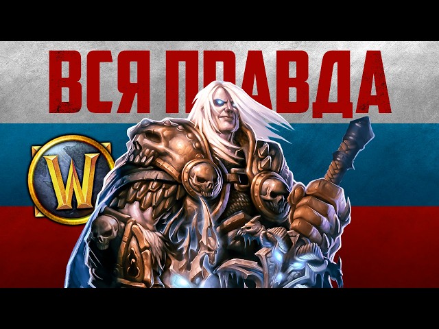 WoW in Russia 2026 — How to play and when will Blizzard return. Answering the big questions.