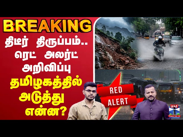 🔴LIVE : Rain Update | Weather Update | திடீர் திருப்பம்.. ரெட் அலர்ட் அறிவிப்பு