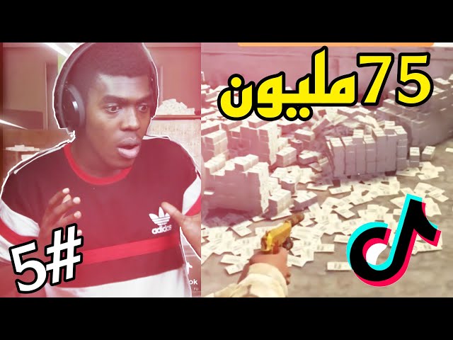 قراند5| قلتشات ملايين المليارات فالتيك توك😳💸طلعت فيه قلتشات تزبط😂🔥لايفوووتكم!! اونلاين واوفلاين