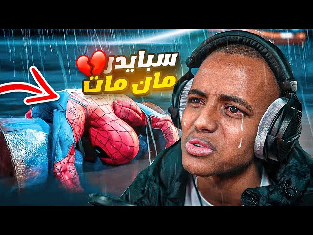 سبايدر مان الجديد؟؟👨🏽‍🦲🔥|Spider-Man: Miles Morales