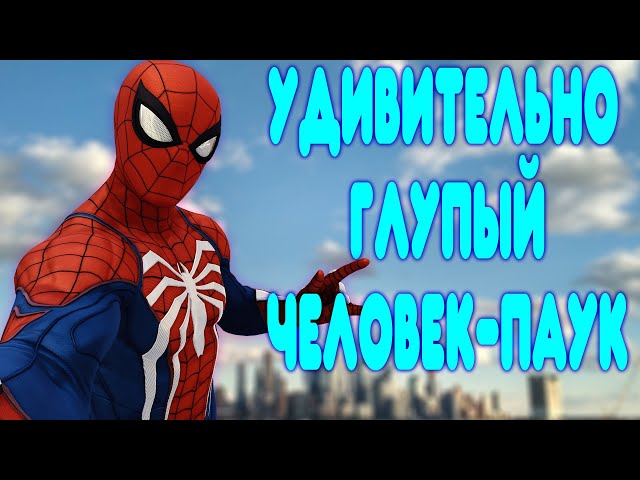 БАЛДЕЖНОЕ ПРОХОЖДЕНИЕ Marvel's Spider-Man 2