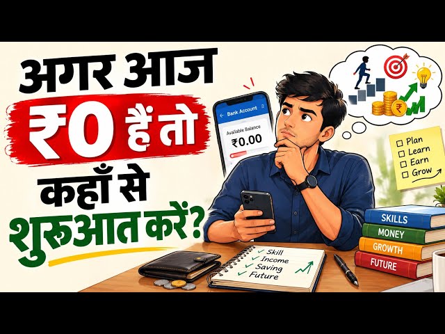 अगर आज ₹0 हैं तो कहाँ से शुरुआत करें? | ₹0 से पैसे कमाने का पूरा Roadmap 💰