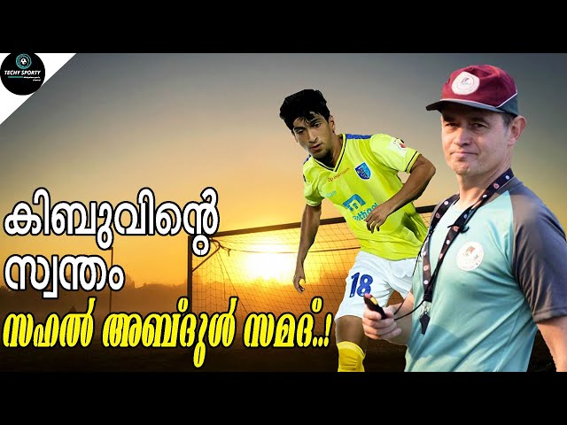 ഇത്തവണ കൂടുതൽ അവസരം? 🧐 [Season Hopes] | Kerala Blasters Player Sahal Abdul samad & Kibu Vicuna