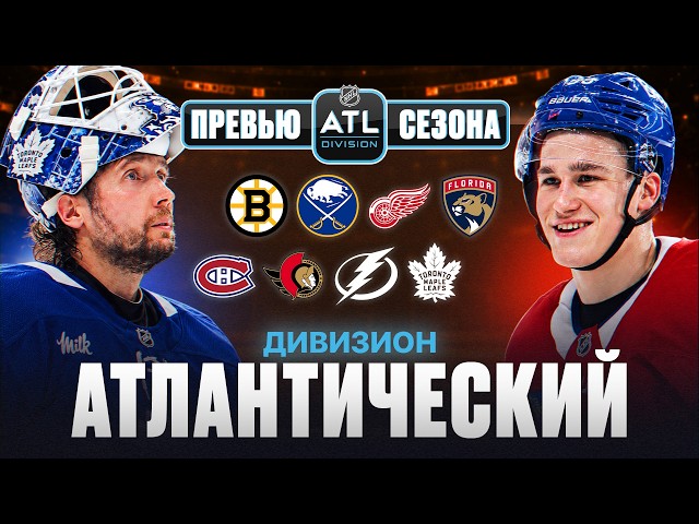 NHL ATLANTIC DIVISION: Who Will Make the Playoffs? | Complete 2026-27 NHL Season Preview