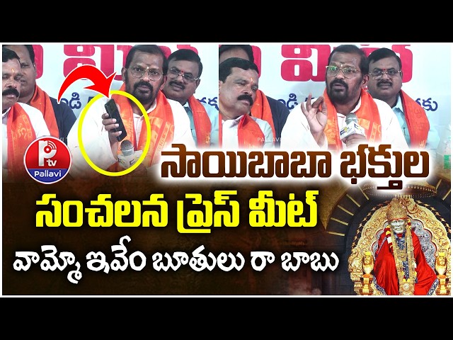 సాయి బాబా భక్తుల ప్రెస్ మీట్ : Shirdi Sai Devotees United Forum | Sai Baba Devotees Press Meet
