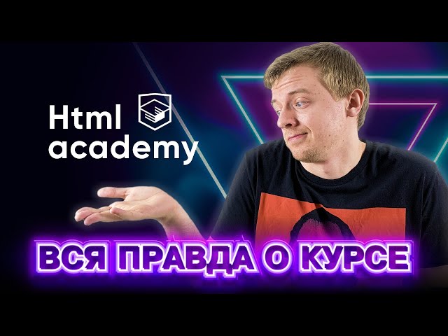 HTML Academy Frontend Development Course. What am I paying 84,000 RUB for?!