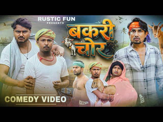 Bakri Chor | बकरी चोर | Mani Meraj | Rustic fun 
