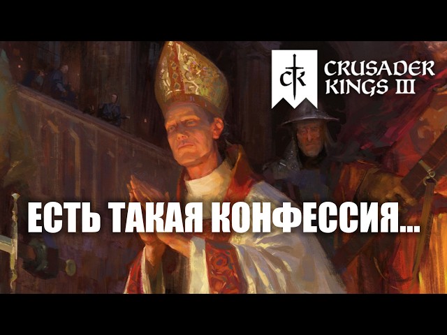 By God Alone - новое DLC на Crusader Kings 3