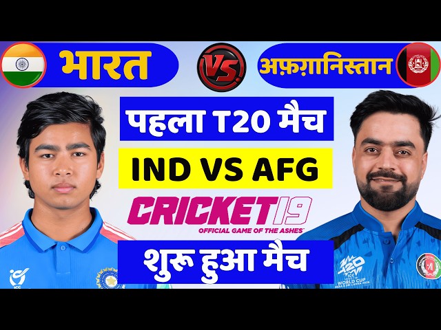 India vs Afghanistan 1st T20 Match Live | IND vs AFG Match | Cricket 19