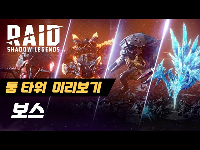 둠 타워 미리 보기 보스   | 레이드 : 그림자의 전설