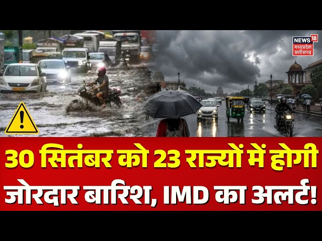 Weather Update: 30 सितंबर को 23 राज्यों में होगी जोरदार बारिश, IMD का अलर्ट! | IMD Rain Alert | N18V