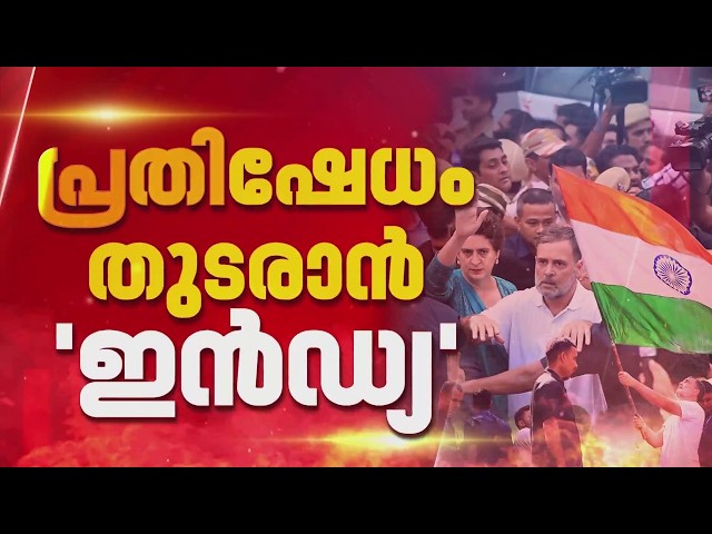 'അമിത് ഷാ എത്ര സേനയെ കൊണ്ടുവന്നാലും പിന്നോട്ടില്ല'; വമ്പന്‍ പ്രതിഷേധത്തിന് INDIA Alliance| Delhi