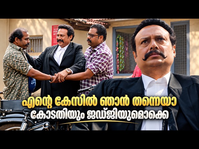 ബൈജു സന്തോഷിന്റെ പൊട്ടിച്ചിരിപ്പിച്ച വക്കീൽ വേഷം | Baiju Santhosh | New Malayalam Comedy Scenes