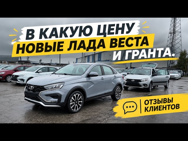 В КАКУЮ ЦЕНУ НОВЫЕ ЛАДА ВЕСТА CROSS И ГРАНТА. ОТЗЫВЫ КЛИЕНТОВ