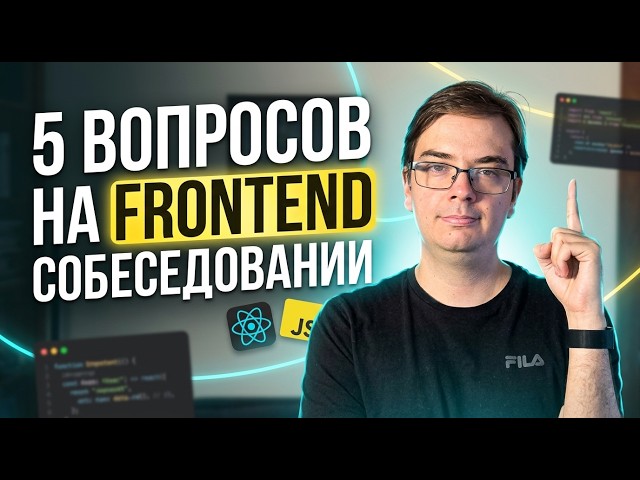 5 Questions You'll Be Asked in a Frontend Middle/Senior Interview