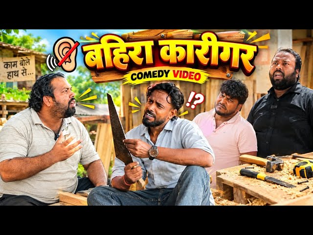 बहिरा कारीगर ।। Tipu comedy ।। Js film house