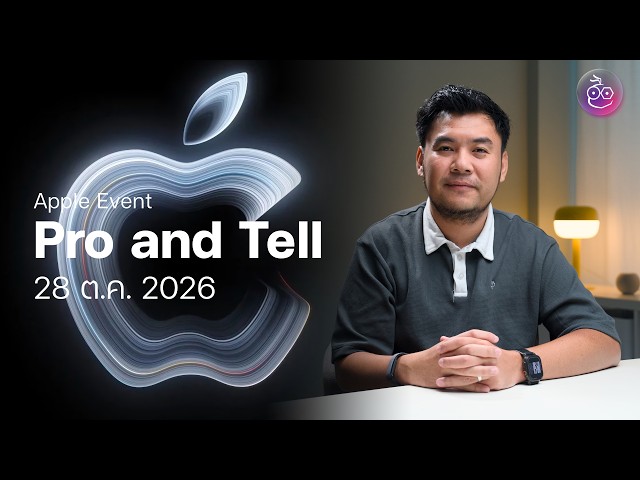 Apple จัดงาน Pro and Tell ลุ้นเปิดตัว MacBook Pro OLED สัมผัสได้ และ iPad mini 8 — 28 ต.ค. 2026