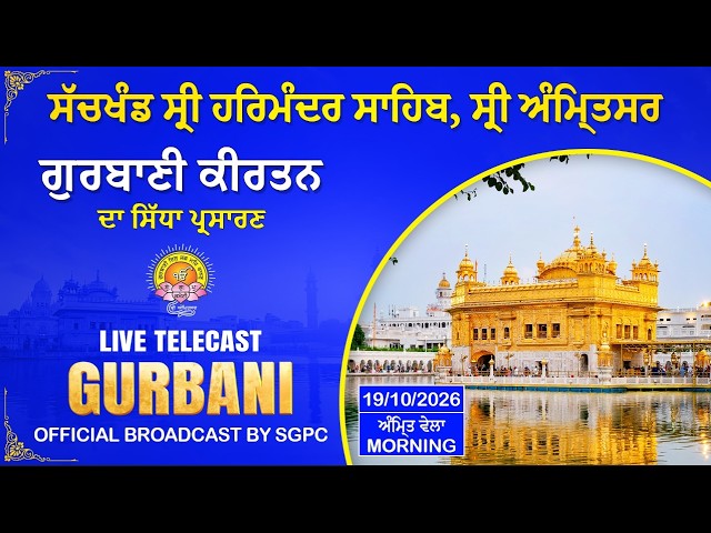 Official SGPC LIVE | Gurbani Kirtan | Sachkhand Sri Harmandir Sahib, Sri Amritsar | 19.10.2026