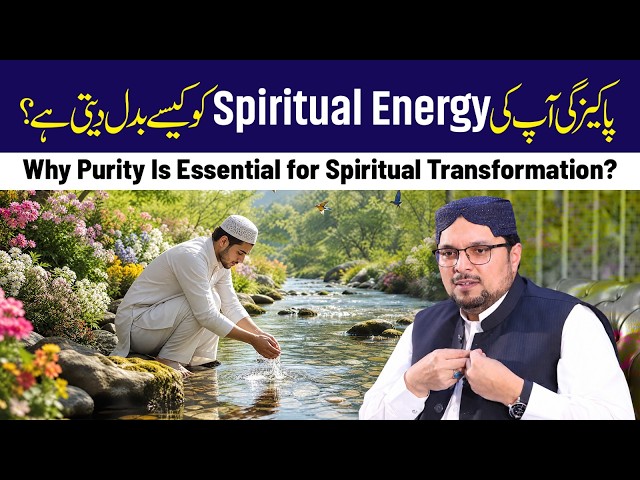 Pakeezgi Aap ki Spiritual Energy ko Kaise Badal Deti Hai? | Dr Hussain Qadri