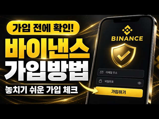 바이낸스 가입 신규 계정생성을 위한 기초 초석 가이드