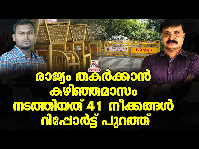 കേന്ദ്രം പറഞ്ഞത് സംഭവിക്കുന്നു| Political Analysis|Debate Malayalam| NEWS INDIA MALAYALAM POINT
