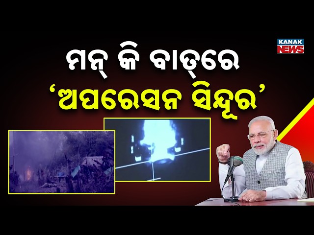 ମନ୍ କି ବାତ୍‌ରେ ‘ଅପରେସନ ସିନ୍ଦୂର’  | PM Modi Addresses 138th Mann Ki Baat Episode