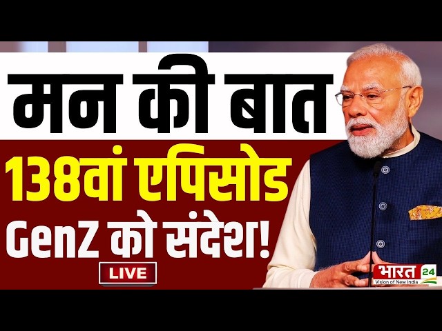 PM Modi Mann Ki Baat LIVE : मन की बात का 138वां एपिसोड | Narendra Modi | Modi with GenZ | Nasha Mukt