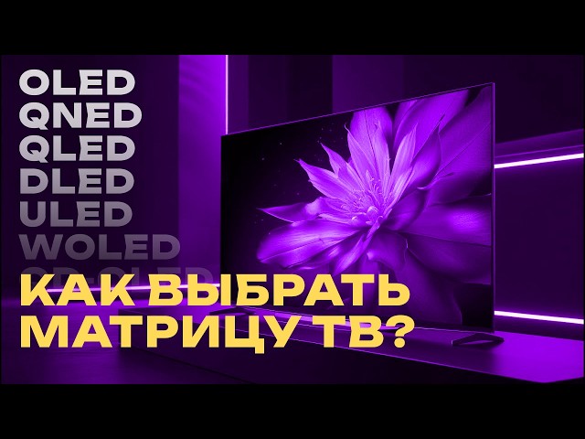 🤯 OLED, WOLED, QDOLED, DLED, ULED, QNED, QLED - HOW TO UNDERSTAND IT? ⚡️ Choosing TV matrices 🤔