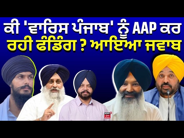 Waris Punjab Statement on Sukhbir Badal | ਕੀ 'ਵਾਰਿਸ ਪੰਜਾਬ' ਨੂੰ AAP ਕਰ ਰਹੀ ਫੰਡਿੰਗ ? ਆਇਆ ਜਵਾਬ | LIVE