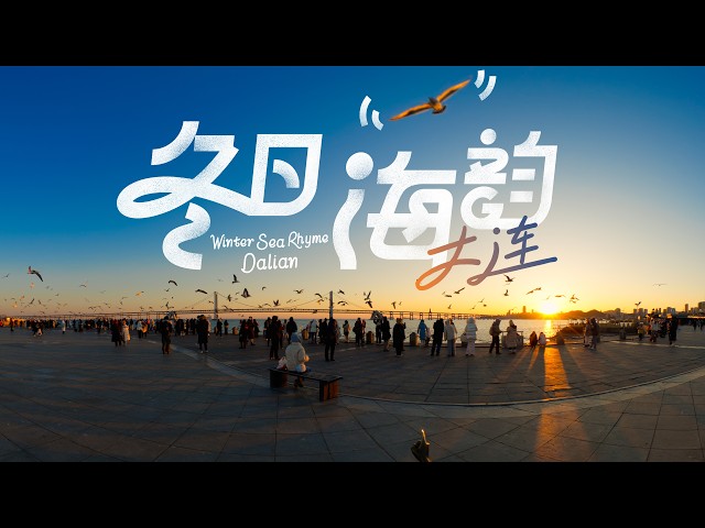 【VR180 3D】冬日海韵 大连 Winter Sea Rhyme Dalian