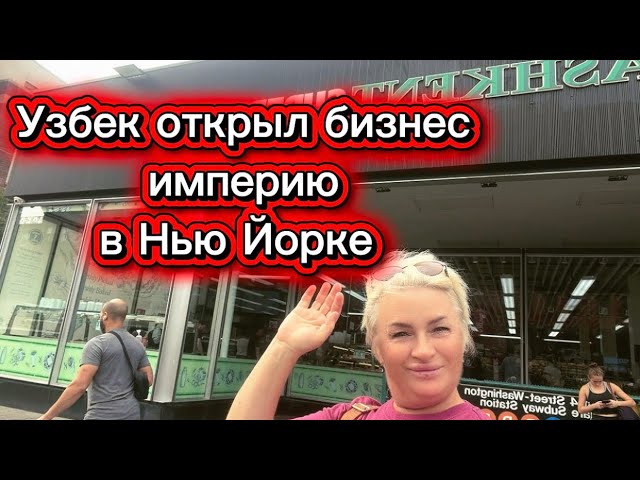 How an Uzbek Opened a Food Empire in New York! Uzbek Supermarket in Manhattan.