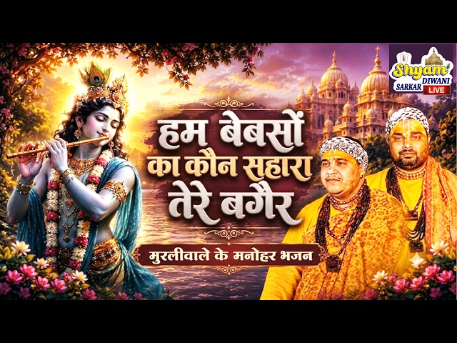 Who will help the helpless if not for You. Chitra Vichitra Ji Maharaj | Devotional Songs for Mura...
