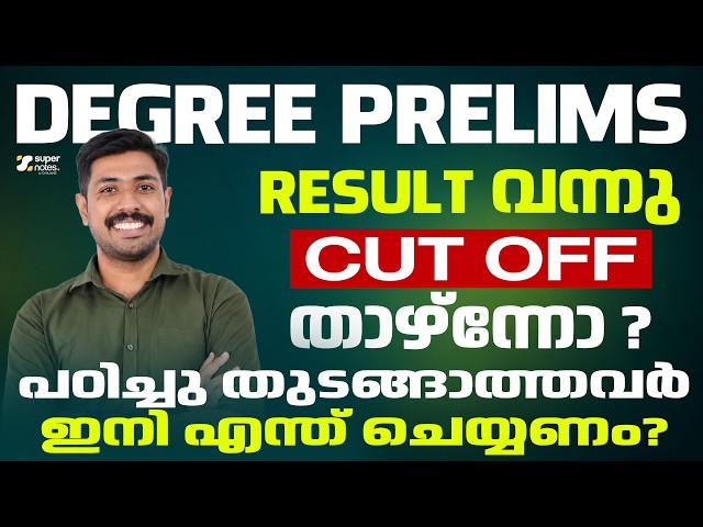 DEGREE PRELIMS RESULT വന്നു 🔥 CUTOFF താഴ്ന്നോ? പഠിച്ചു  തുടങ്ങാത്തവർ ഇനി എന്ത് ചെയ്യണം? Super notes