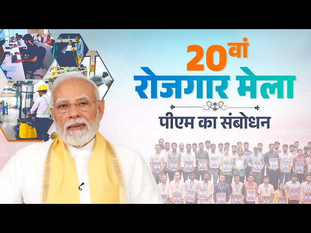 PM Modi’s remarks during 20th Rozgar Mela via video conferencing