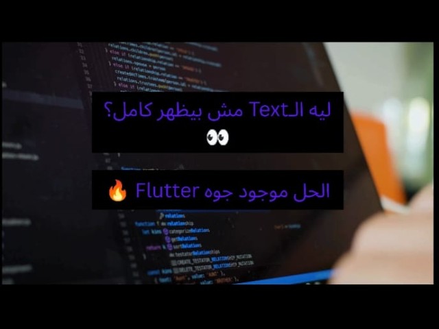 الـText مش بيظهر كامل في Flutter؟ 👀 الحل مع FittedBox 🔥 | شرح كامل