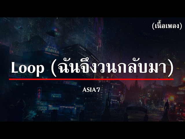 ( เนื้อเพลง ) Loop (ฉันจึงวนกลับมา) - ASIA7