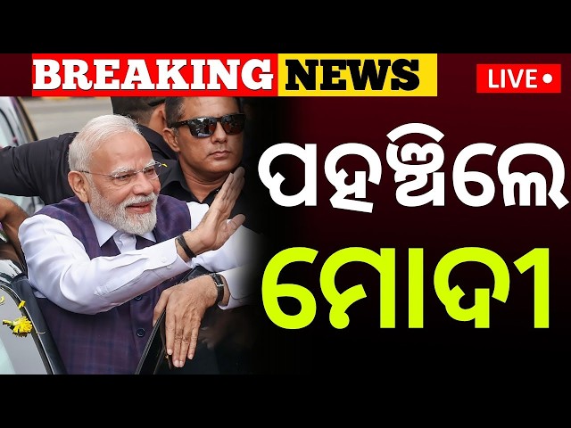 🔴 LIVE ଓଡ଼ିଶାରେ ପହଞ୍ଚିଲେ ମୋଦୀ Narendra Modi Arrives In Bhubaneswar | PM MODI Odisha Visit