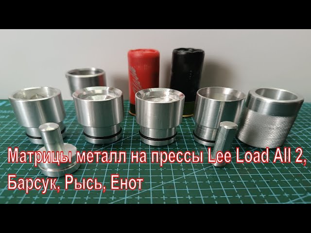Металл матрицы для пресс lee load All2, Рысь, Барсук, Енот, Барс