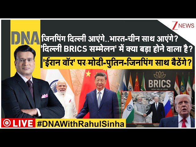 DNA LIVE : जिनपिंग दिल्ली आएंगे..भारत-चीन साथ आएंगे? 'ईरान वॉर' पर मोदी-पुतिन-जिनपिंग साथ बैठेंगे?